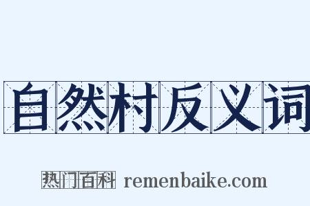 自然村反义词是什么意思的图片